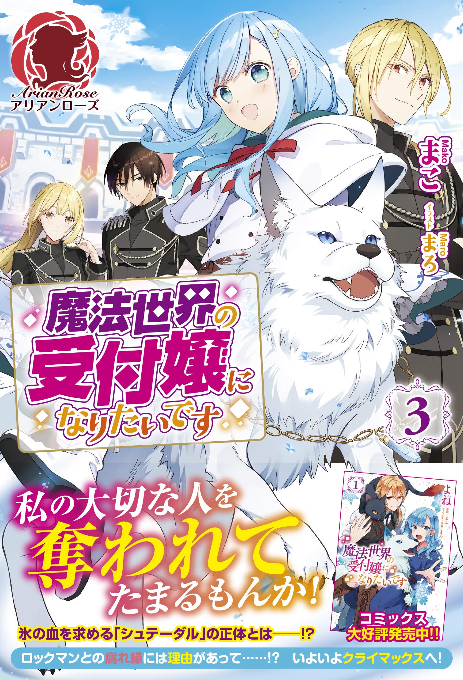 魔法世界の受付嬢になりたいです 3 (アリアンローズ) | まこ, まろ |本